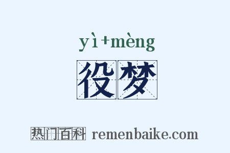役梦是什么意思的图片